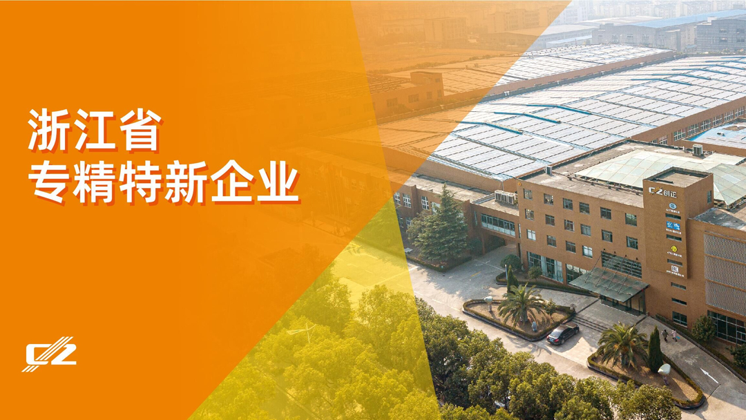 喜報 | 創正電氣榮獲浙江省專精特新企業榮譽稱號