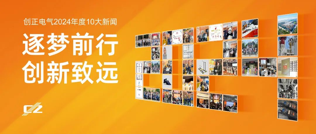 逐夢前行，創新致遠 | 創正電氣2024年度盤點